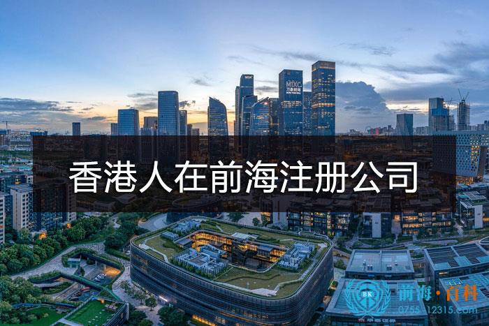 香港人在前海注册公司