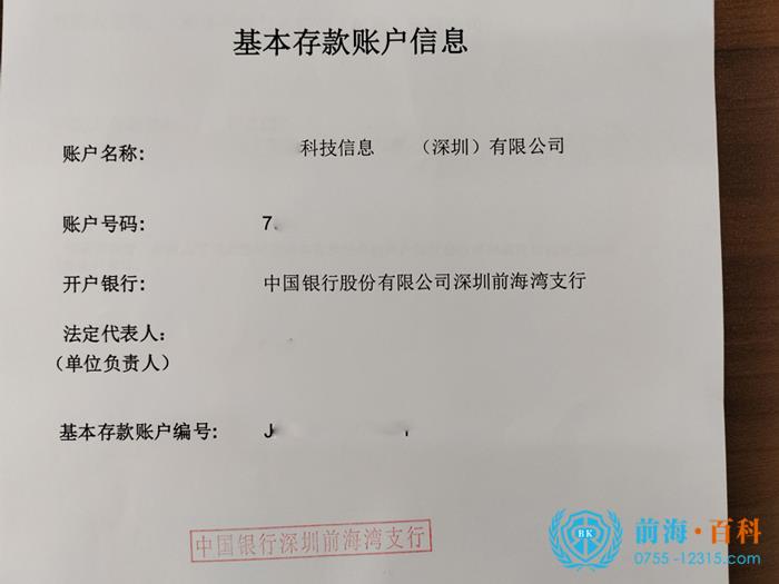 银行基本存款账户信息
