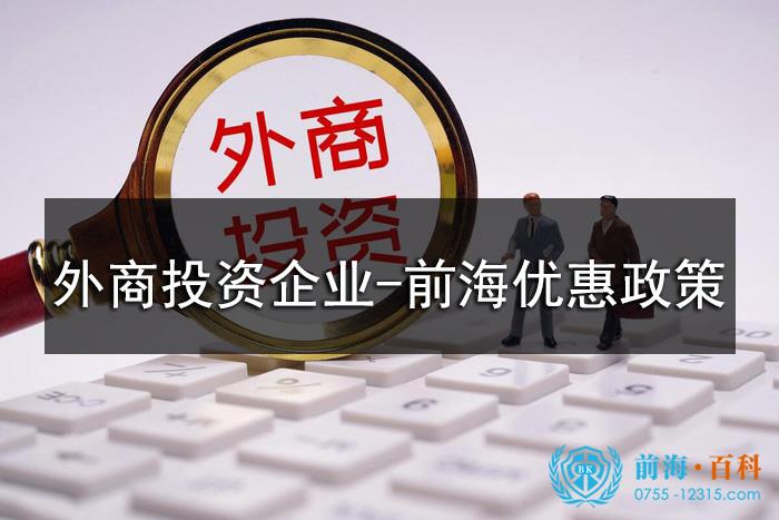 外商投资企业在前海可以享受的优惠政策