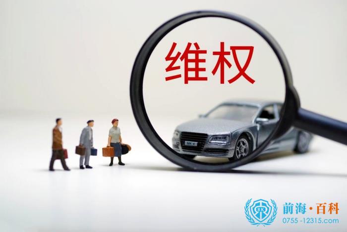 权益保障