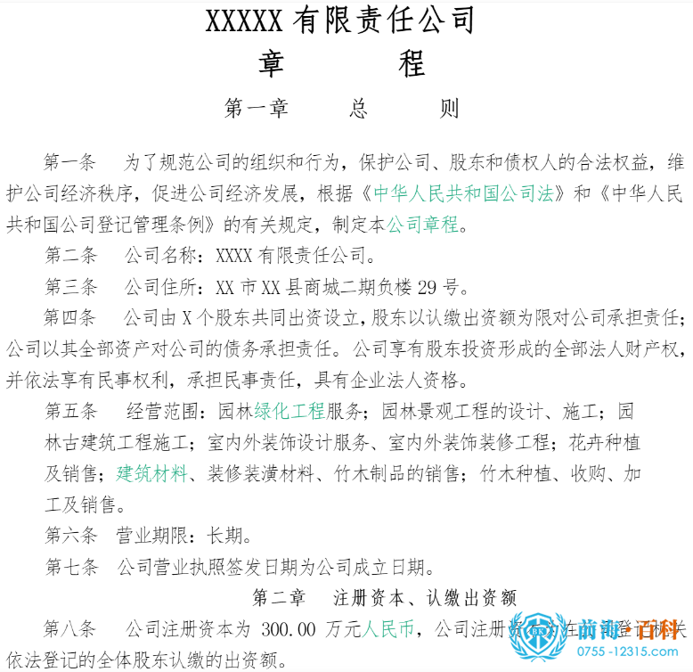 公司章程