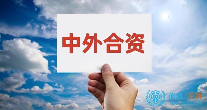 中外合资企业