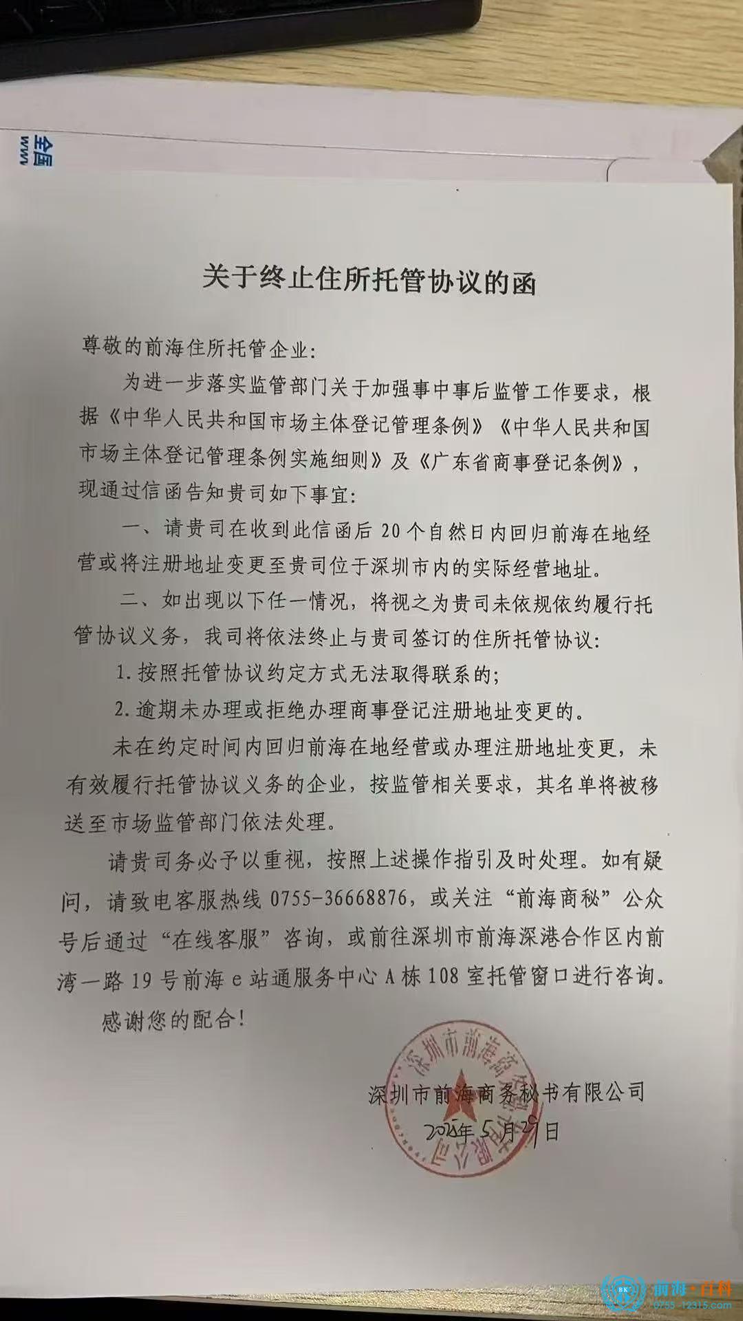 前海商秘停止挂靠托管的函